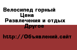 Велосипед горный cronus › Цена ­ 2 500 -  Развлечения и отдых » Другое   